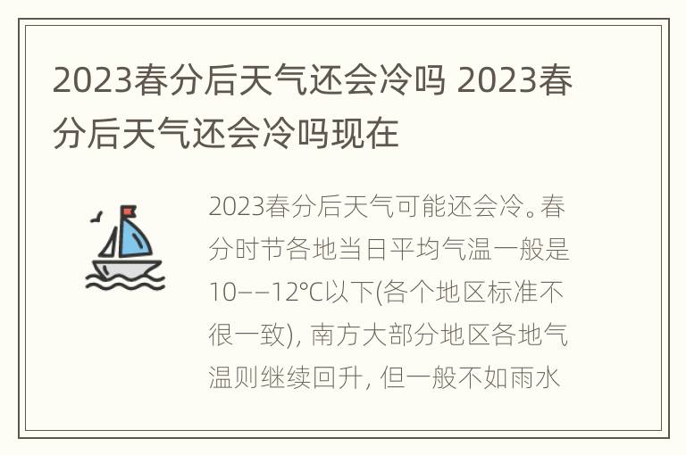 2023春分后天气还会冷吗 2023春分后天气还会冷吗现在