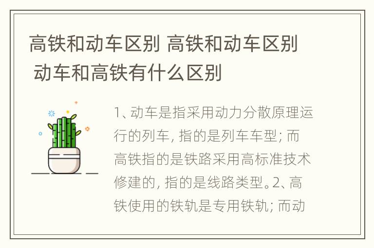 高铁和动车区别 高铁和动车区别 动车和高铁有什么区别