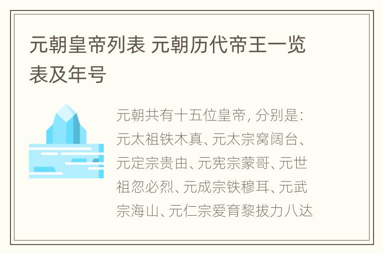 元朝皇帝列表 元朝历代帝王一览表及年号