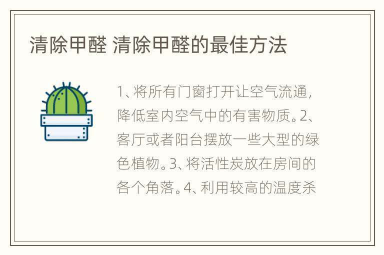 清除甲醛 清除甲醛的最佳方法