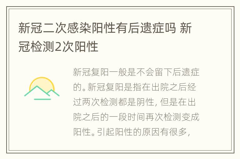 新冠二次感染阳性有后遗症吗 新冠检测2次阳性