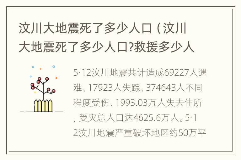 汶川大地震死了多少人口（汶川大地震死了多少人口?救援多少人?）