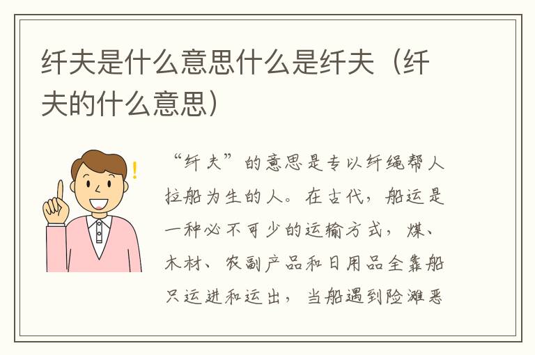 纤夫是什么意思什么是纤夫（纤夫的什么意思）