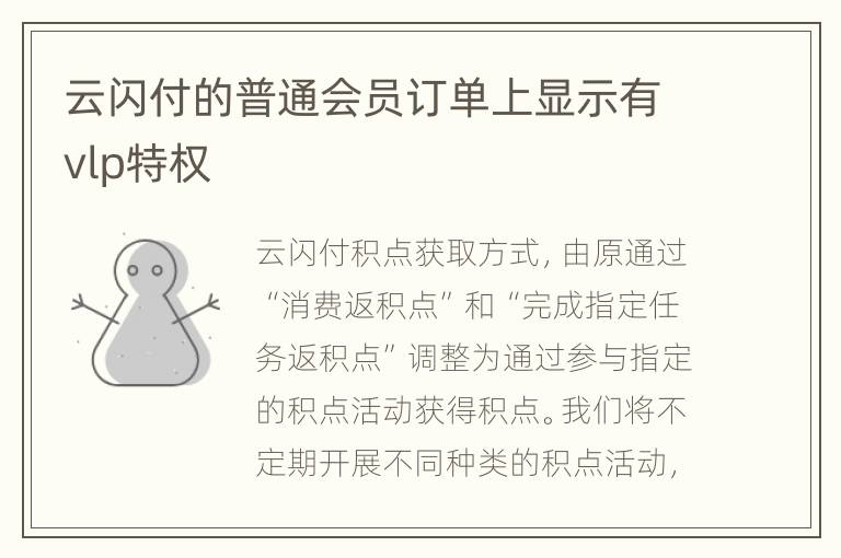 云闪付的普通会员订单上显示有vlp特权