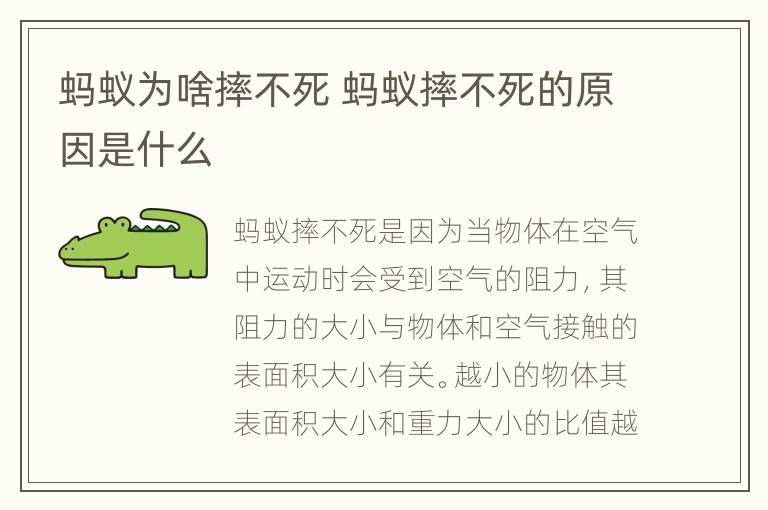 蚂蚁为啥摔不死 蚂蚁摔不死的原因是什么