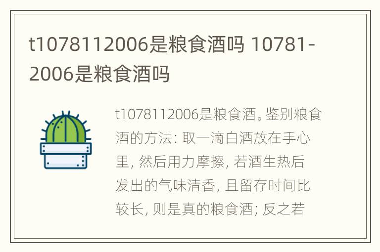 t1078112006是粮食酒吗 10781-2006是粮食酒吗