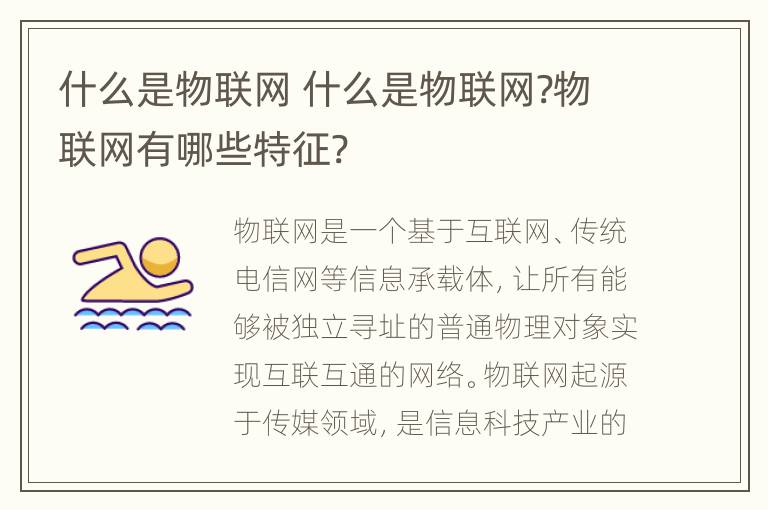 什么是物联网 什么是物联网?物联网有哪些特征?