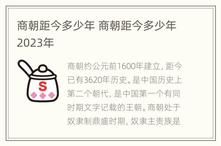 商朝距今多少年 商朝距今多少年2023年