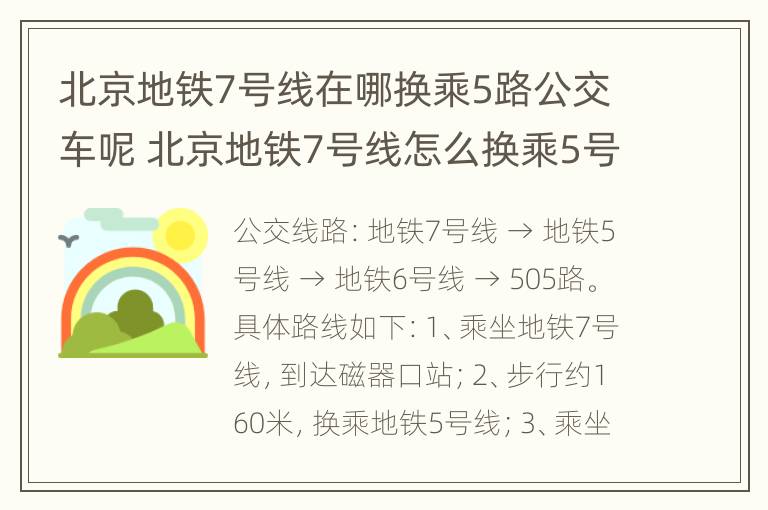 北京地铁7号线在哪换乘5路公交车呢 北京地铁7号线怎么换乘5号线