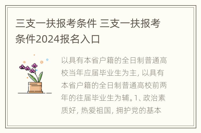 三支一扶报考条件 三支一扶报考条件2024报名入口