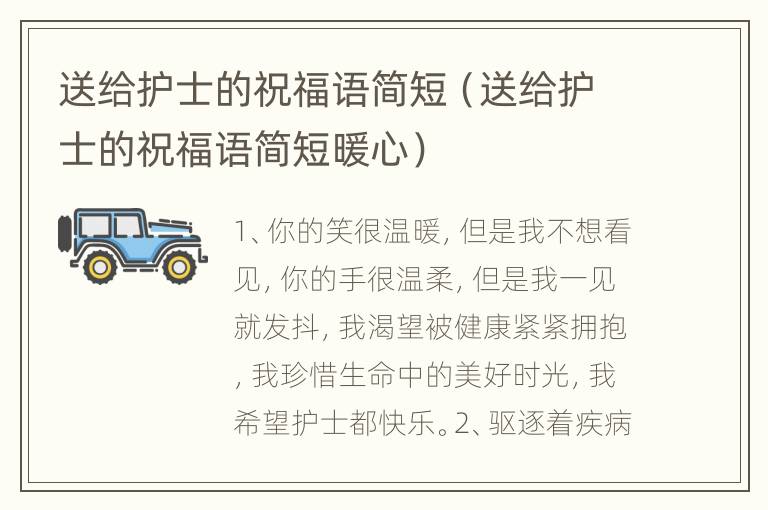 送给护士的祝福语简短（送给护士的祝福语简短暖心）