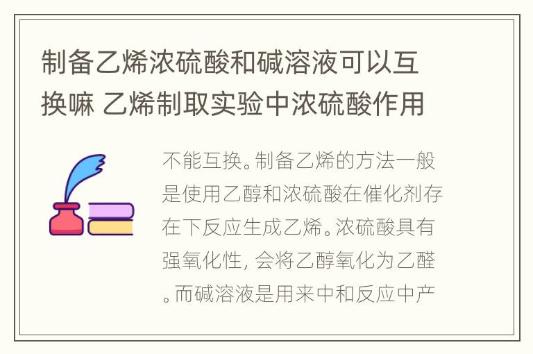 制备乙烯浓硫酸和碱溶液可以互换嘛 乙烯制取实验中浓硫酸作用