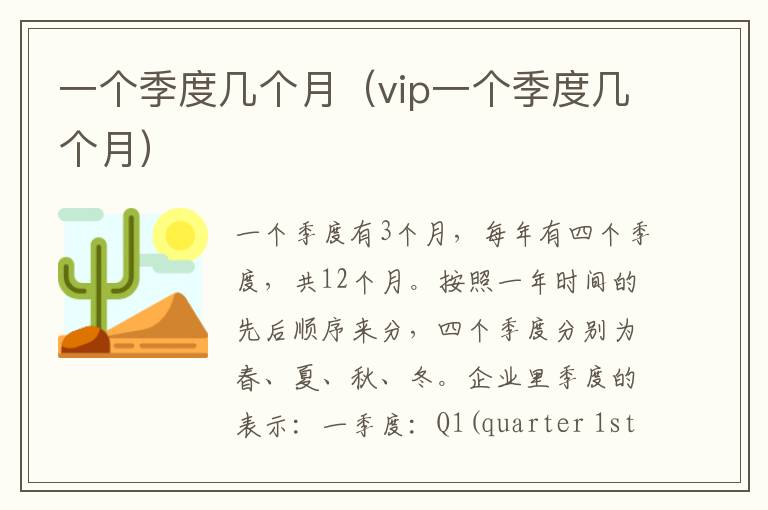 一个季度几个月（vip一个季度几个月）