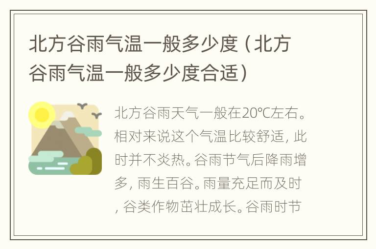 北方谷雨气温一般多少度（北方谷雨气温一般多少度合适）