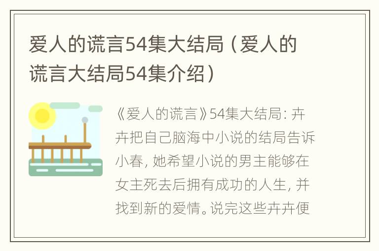 爱人的谎言54集大结局（爱人的谎言大结局54集介绍）