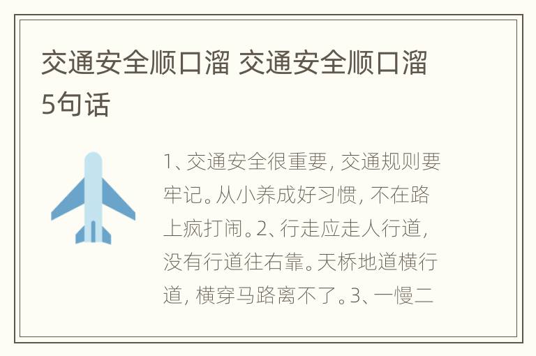 交通安全顺口溜 交通安全顺口溜5句话