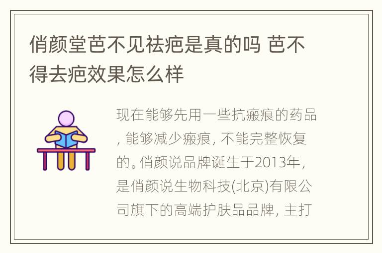 俏颜堂芭不见祛疤是真的吗 芭不得去疤效果怎么样