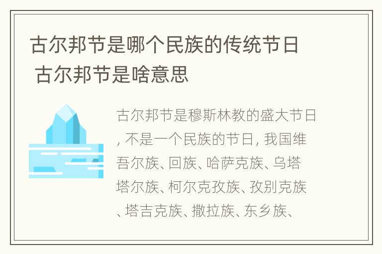 古尔邦节是哪个民族的传统节日 古尔邦节是啥意思