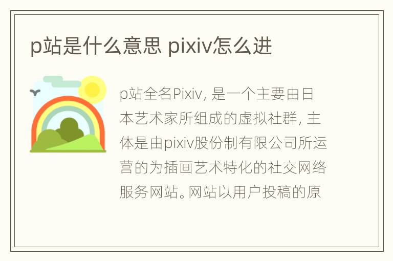 p站是什么意思 pixiv怎么进