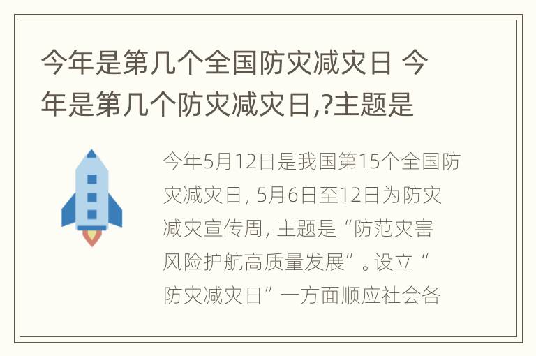 今年是第几个全国防灾减灾日 今年是第几个防灾减灾日,?主题是什么