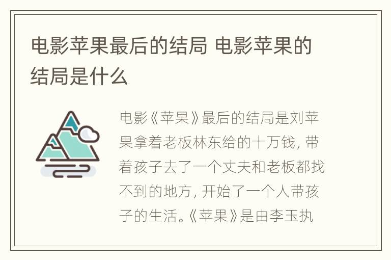 电影苹果最后的结局 电影苹果的结局是什么