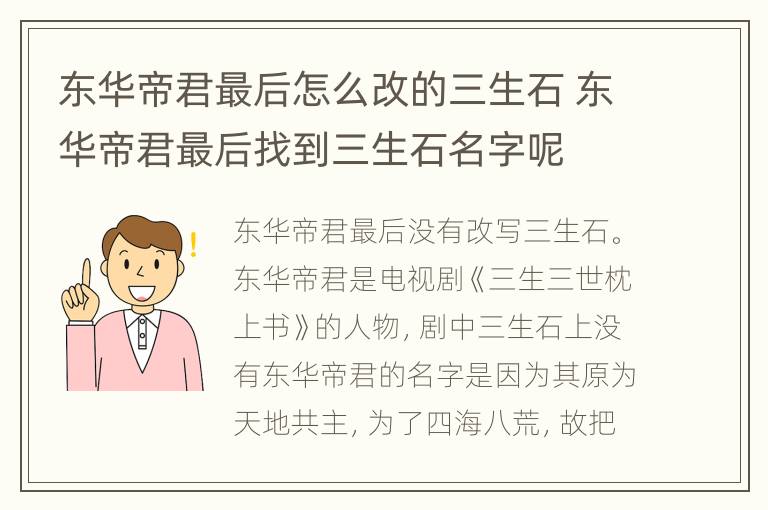 东华帝君最后怎么改的三生石 东华帝君最后找到三生石名字呢