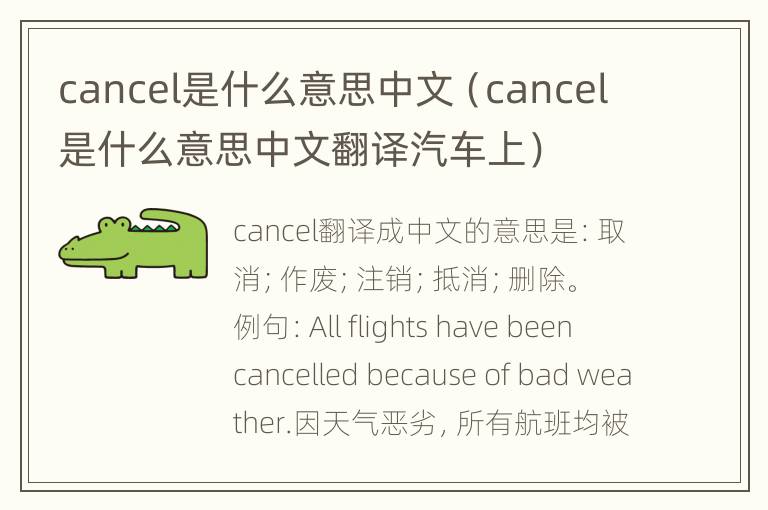 cancel是什么意思中文（cancel是什么意思中文翻译汽车上）