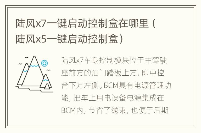 陆风x7一键启动控制盒在哪里（陆风x5一键启动控制盒）