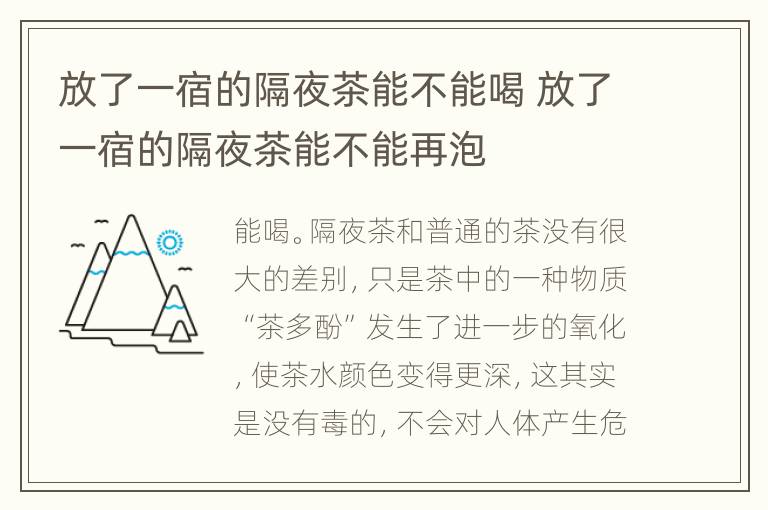 放了一宿的隔夜茶能不能喝 放了一宿的隔夜茶能不能再泡