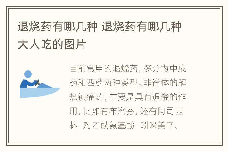 退烧药有哪几种 退烧药有哪几种大人吃的图片