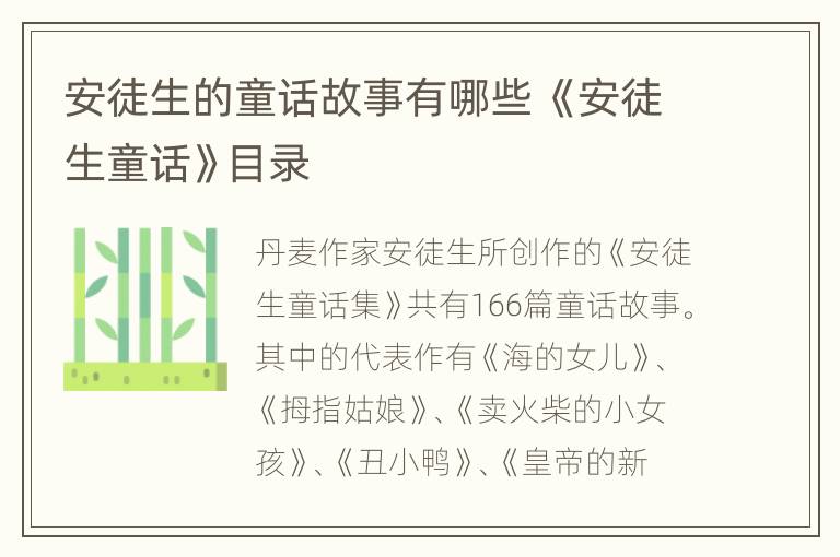 安徒生的童话故事有哪些 《安徒生童话》目录