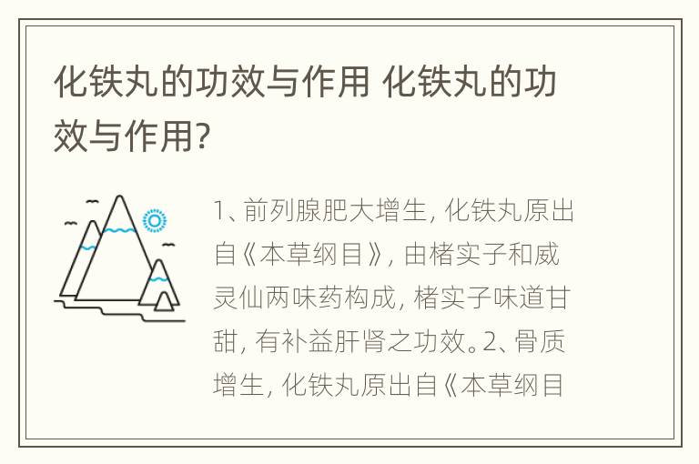 化铁丸的功效与作用 化铁丸的功效与作用?