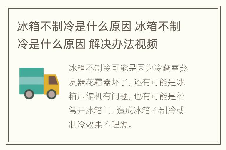 冰箱不制冷是什么原因 冰箱不制冷是什么原因 解决办法视频