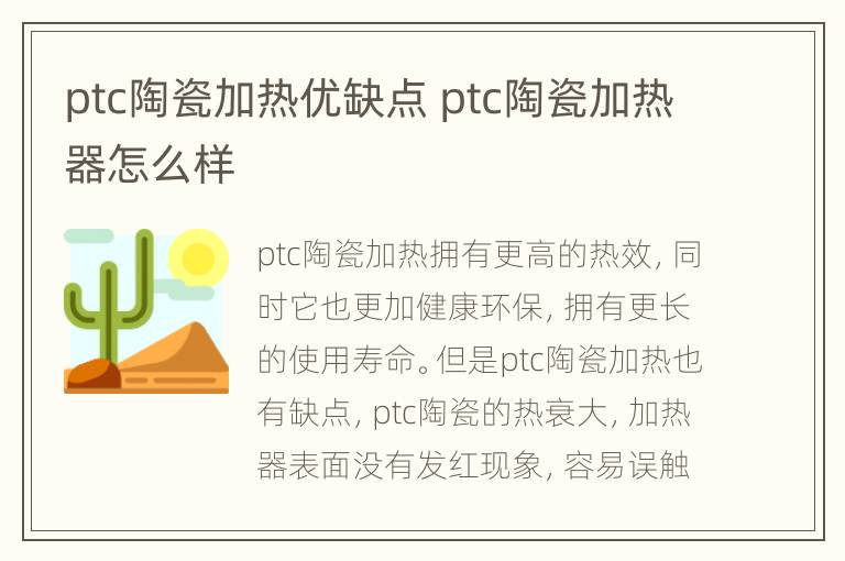 ptc陶瓷加热优缺点 ptc陶瓷加热器怎么样