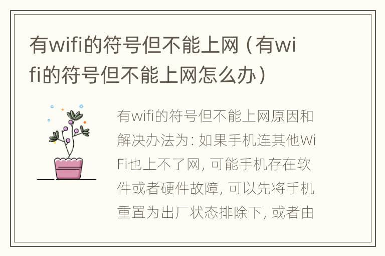 有wifi的符号但不能上网（有wifi的符号但不能上网怎么办）