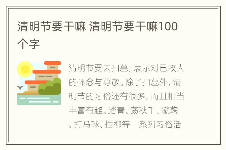 清明节要干嘛 清明节要干嘛100个字