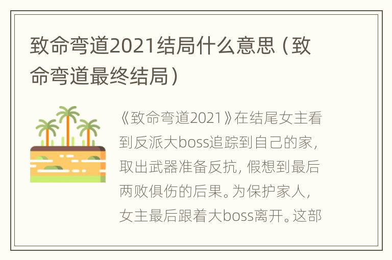 致命弯道2021结局什么意思（致命弯道最终结局）