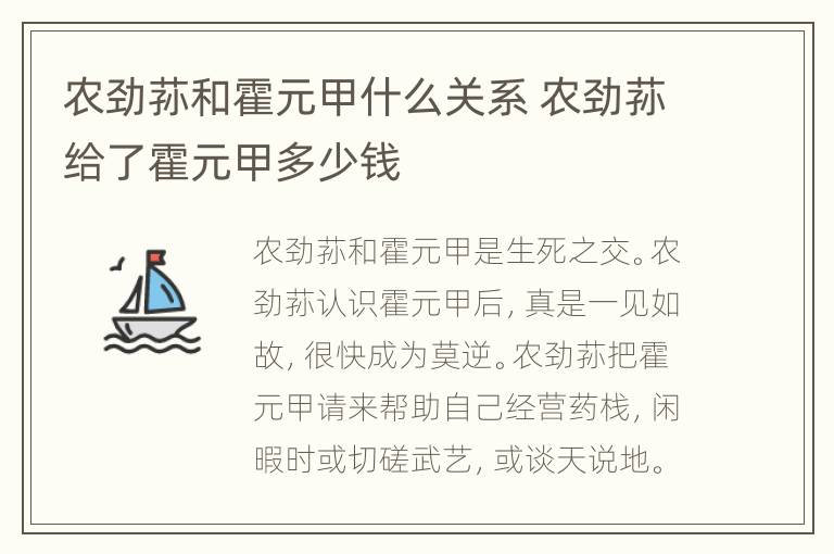 农劲荪和霍元甲什么关系 农劲荪给了霍元甲多少钱