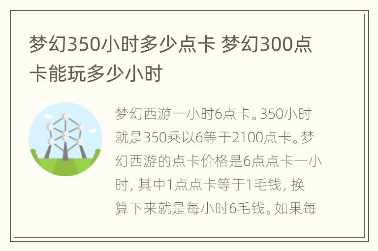 梦幻350小时多少点卡 梦幻300点卡能玩多少小时