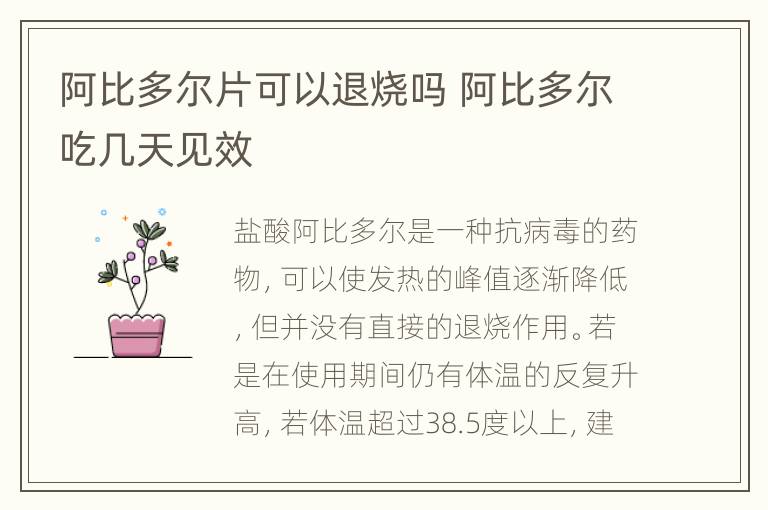 阿比多尔片可以退烧吗 阿比多尔吃几天见效