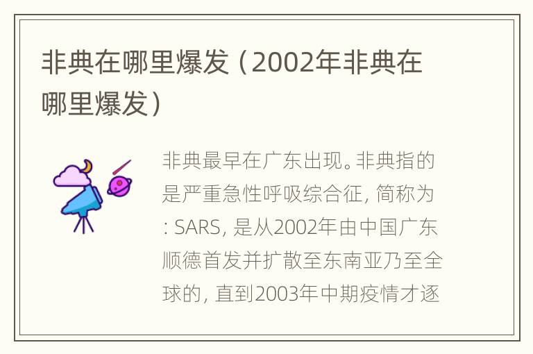 非典在哪里爆发（2002年非典在哪里爆发）