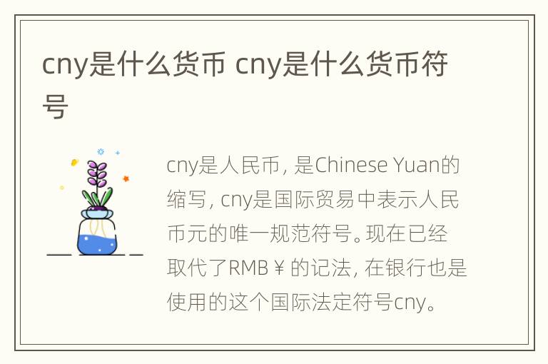 cny是什么货币 cny是什么货币符号