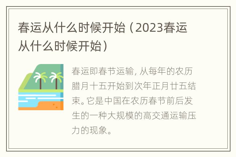 春运从什么时候开始（2023春运从什么时候开始）