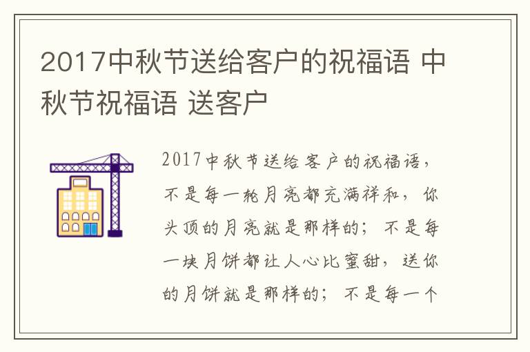 2017中秋节送给客户的祝福语 中秋节祝福语 送客户