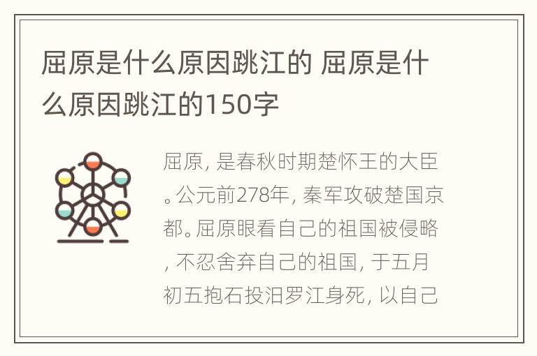 屈原是什么原因跳江的 屈原是什么原因跳江的150字