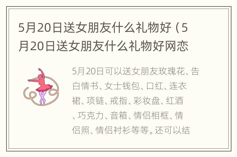 5月20日送女朋友什么礼物好（5月20日送女朋友什么礼物好网恋）