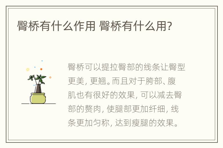 臀桥有什么作用 臀桥有什么用?