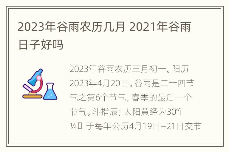 2023年谷雨农历几月 2021年谷雨日子好吗