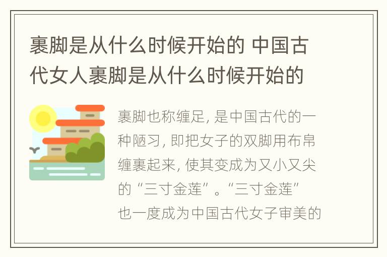 裹脚是从什么时候开始的 中国古代女人裹脚是从什么时候开始的