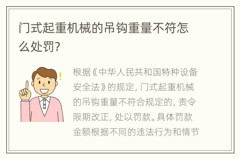 门式起重机械的吊钩重量不符怎么处罚?